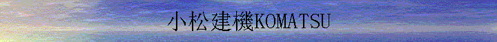 СɽCKOMATSU