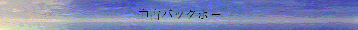 jバックホー